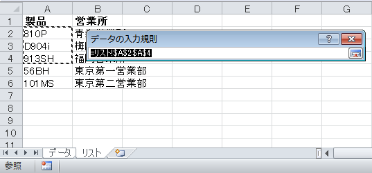 データの入力規則のリスト範囲