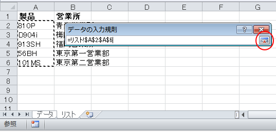 データの入力規則のリスト範囲を指定