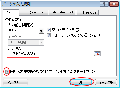 ［設定］タブの［同じ入力規則が設定されたすべてのセルに変更を適用する］