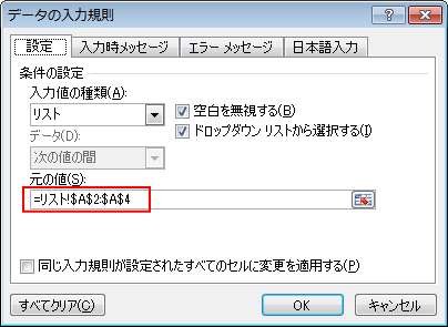 ［データの入力規則］ダイアログボックスの［元の値］