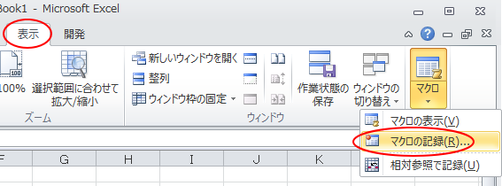 ［表示］タブの［マクロ］-［マクロの記録］