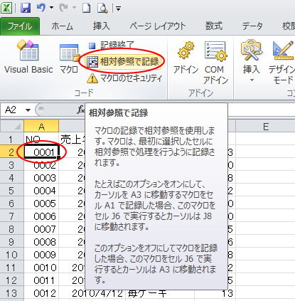 ［開発］タブの［相対参照で記録］