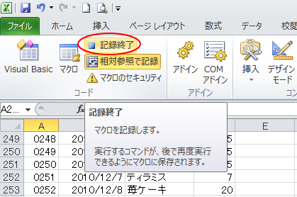 ［開発］タブの［記録終了］