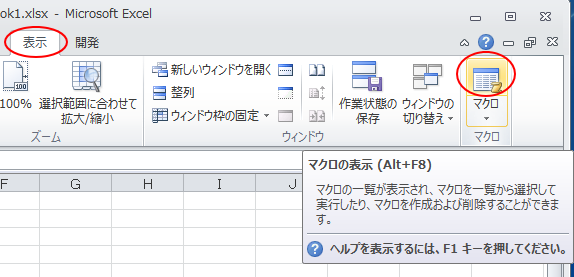 ［表示］タブの［マクロ］グループにある［マクロ］