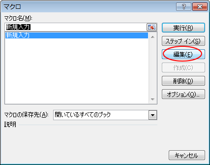 ［マクロ］ダイアログボックスの［編集］ボタン