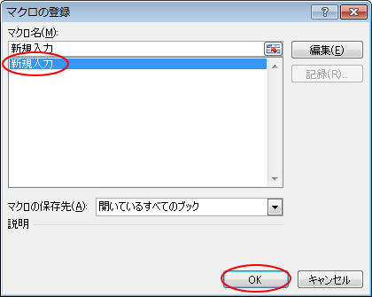 ［マクロの登録］ダイアログボックス