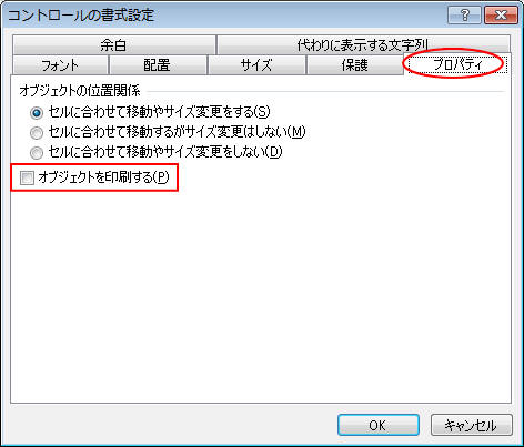 ［コントロールの書式設定］ダイアログボックスの［プロパティ］タブ-［オブジェクトを印刷する］