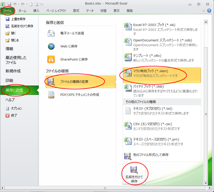 Backstageビューの［保存と送信］-［マクロ有効ブックス］を選択してファイルの保存