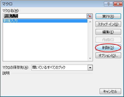 ［マクロ］ダイアログボックスの［削除］