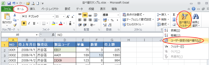 ［ホーム］タブ［並べ替えとフィルター］-［ユーザー設定の並べ替え］