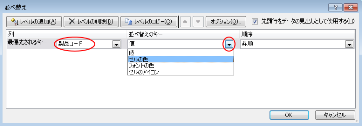 ［並べ替え］ダイアログボックスで［最優先されるキー］に［製品コード］、並べ替えのキーで［セルの色］を選択