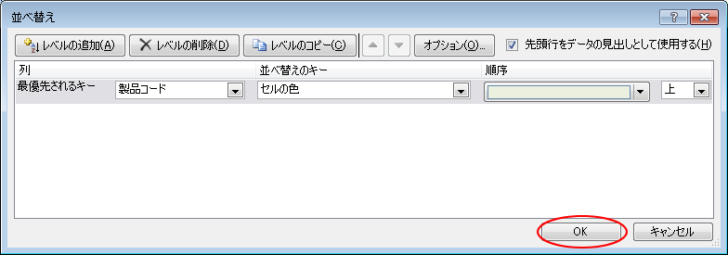 ［並べ替え］ダイアログボックスで設定を確認して［OK］ボタンをクリック