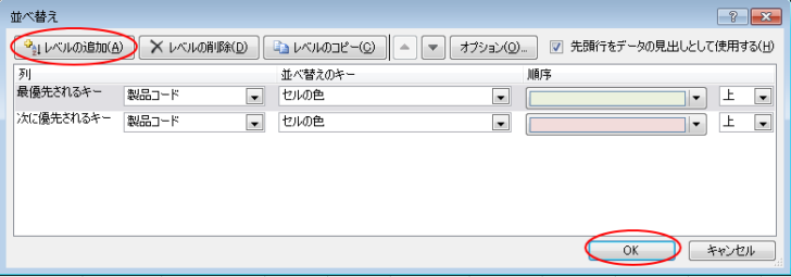 ［並べ替え］ダイアログボックスの［レベルの追加］