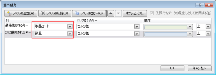 ［最優先されるキー］に［製品コード］、［次に優先されるキー］に［数量］を指定した［並べ替え］ダイアログボックス