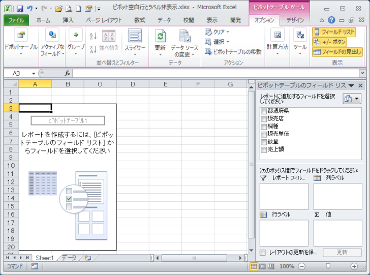 ［Sheet1］の空っぽのピボットテーブル