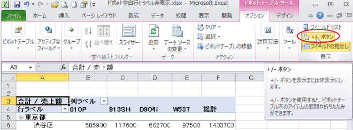 ［オプション］タブの［表示］グループの［+/- ボタン］