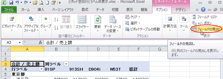 ［オプション］タブの［表示］グループの［フィールドの見出し］