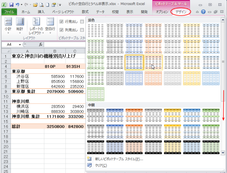 ピボットテーブルのスタイル一覧