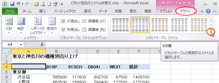 ［デザイン］タブの［ピボットテーブル スタイル］グループにある［その他］ボタン