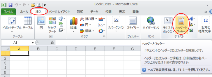 ［挿入］タブの［ヘッダーとフッター］