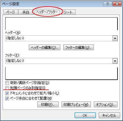 ［ページ設定］ダイアログボックスの［ヘッダー/フッター］タブ