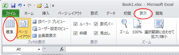 ［表示］タブの［標準］ボタン