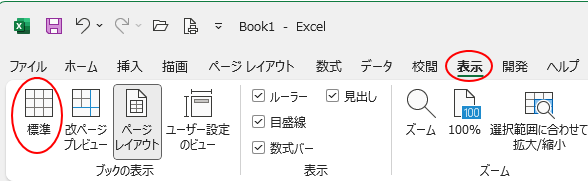 Excel2021の［表示］タブの［標準］