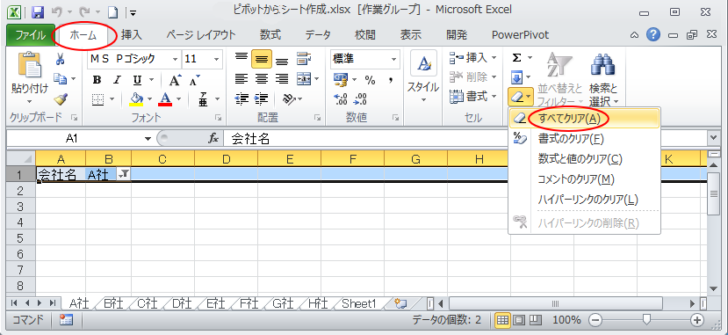 ［ホーム］タブの［クリア］-［すべてクリア］