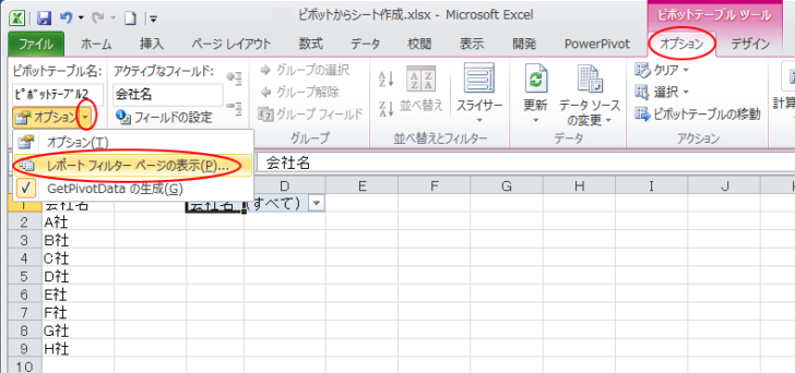 ［ピボットテーブルツール］-［オプション］タブの［オプション］-［レポートフィルターページの表示］