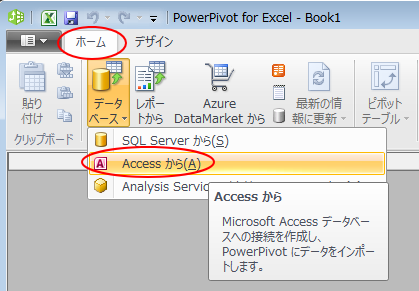 ［ホーム］タブの［外部データの取り込み］グループにある［データベース］の［Accessから］