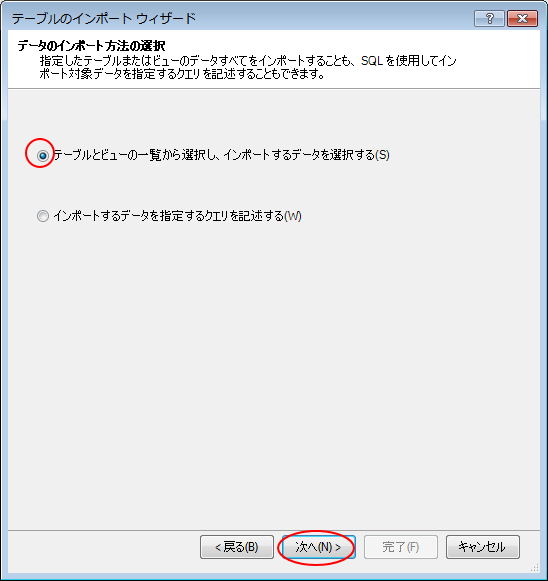 ［テーブルのインポートウィザード］の［インポートするデータをテーブルとビューの一覧から選択する］