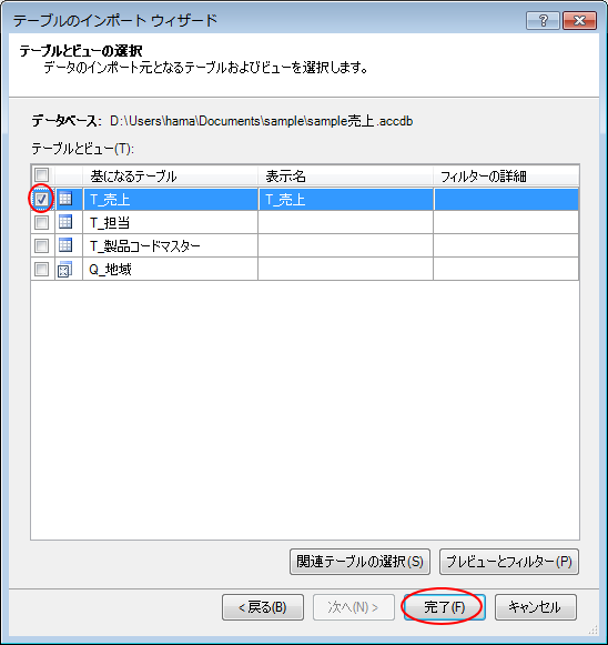 ［テーブルのインポートウィザード］のテーブルとビューの選択