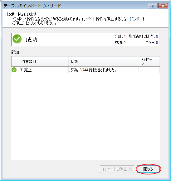 ［テーブルのインポートウィザード］のインポートの成功