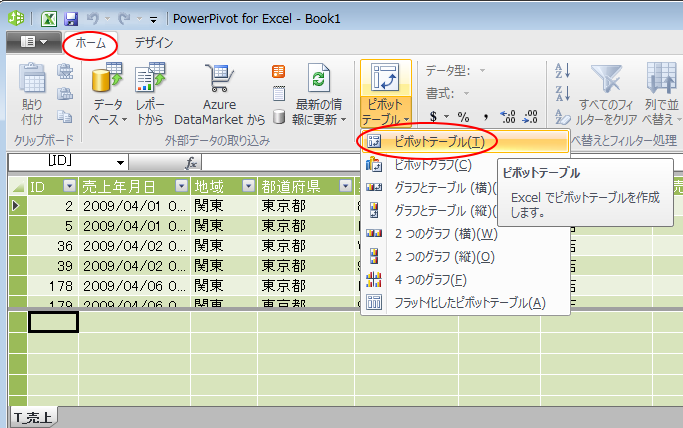 ［ホーム］タブにある［ピボットテーブル］-［ピボットテーブル］