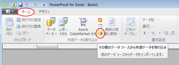 ［ホーム］タブの［外部データの取り込み］にある［その他のデータソースから外部データを取り込み］