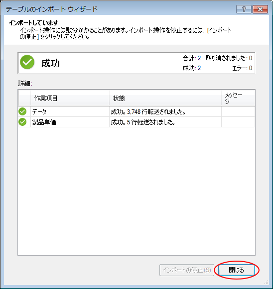 ［テーブルのインポートウィザード］でインポートした後の［成功］画面