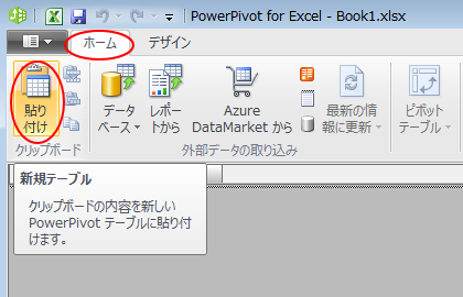 PowerPivotウィンドウ［ホーム］タブの［貼り付け］