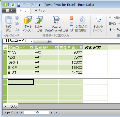 PowerPibotの新規テーブル