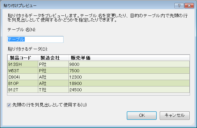 テーブルを貼り付けしたときの［貼り付けプレビュー］