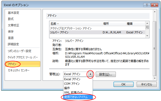 ［Excelのオプション］ダイアログボックスの［アドイン］タブ-［管理］の［使用できないアイテム］