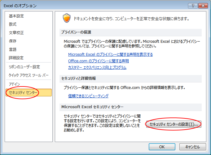 ［Excelのオプション］の［セキュリティセンター］