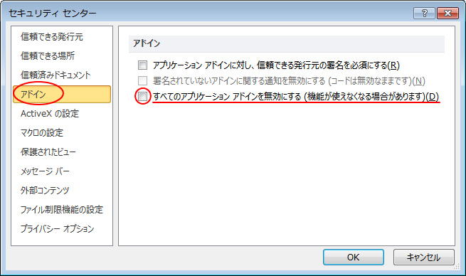 ［アドイン］にある［すべてのアプリケーションアドインを無効にする］のチェックボックス