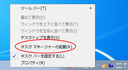 ショートカットメニューの［タスクマネージャーの起動］