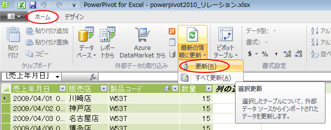 PowerPivotウィンドウ［ホーム」タブの［最新の情報に更新］-［更新］