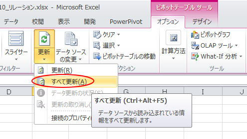 ［ピボットテーブルツール］-［オプション］タブの［更新］