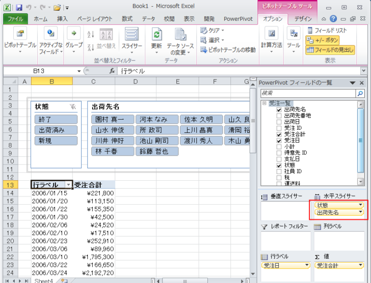 ［PowerPivotフィールドの一覧］の［水平スライサー］