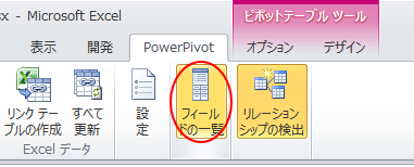 ［PowerPivot］タブにある［フィールドの一覧］