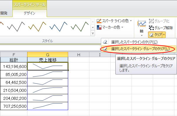 ［クリア］の［選択したスパークライングループのクリア］