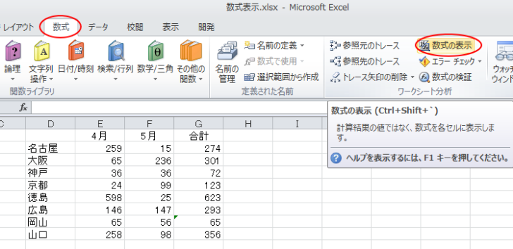 ［数式］タブの［ワークシート分析］グループにある［数式の表示］
