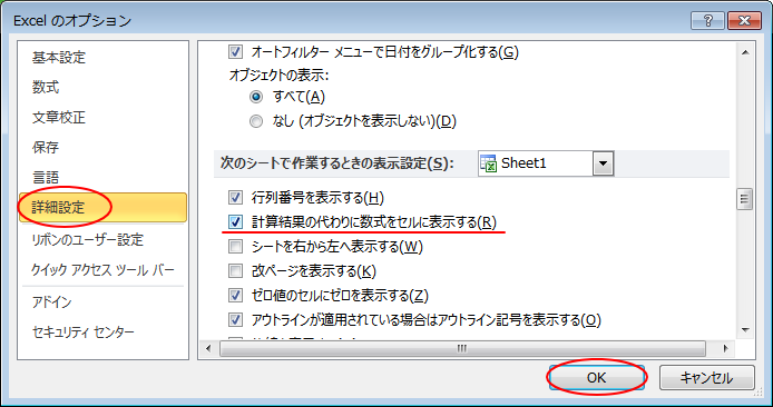 ［Excelのオプション］ダイアログボックスの［詳細設定］-［計算結果の代わりに数式をセルに表示する］